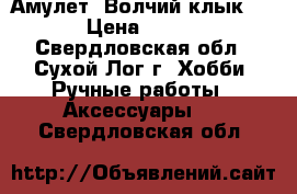 Амулет “Волчий клык“. › Цена ­ 350 - Свердловская обл., Сухой Лог г. Хобби. Ручные работы » Аксессуары   . Свердловская обл.